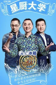 星厨驾到 封面