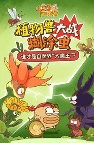 土豆逗严肃科普:植物兽大战糊涂虫 封面