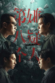 第八个嫌疑人 封面