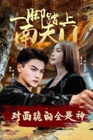 一脚踏上南天门，对面跪的全是神 封面