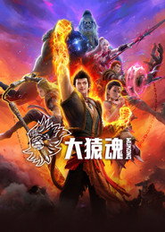 大猿魂 封面
