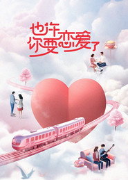 也许你要恋爱了 封面