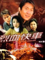 烈血快车 封面