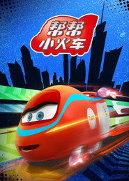 帮帮小火车 封面