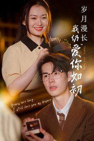岁月漫长,我仍爱你如初 封面