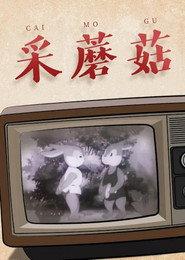采蘑菇 封面