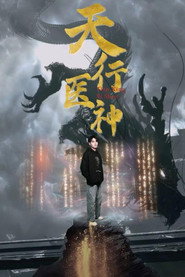天行医神 封面
