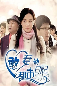憨妻的都市日记 封面