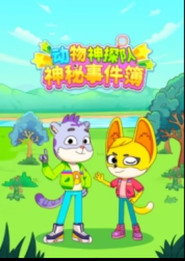 动物神探队:神秘事件簿 封面