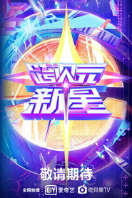 跨次元新星 封面