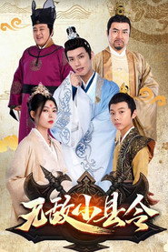 无敌小县令 封面