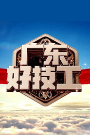 广东好技工 封面