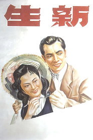 新生 封面