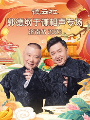德云社郭德纲于谦相声专场济南站 20240108期 封面