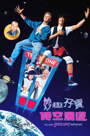 比尔和泰德历险记 封面