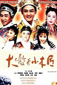 大太监与小木匠 封面
