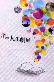 公視人生劇展 封面