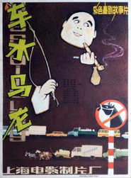 车水马龙 封面