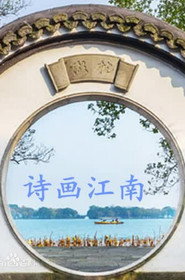 诗画江南 封面