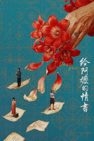 给阿嬷的情书 封面