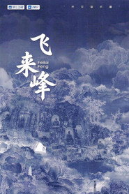 飞来峰 封面