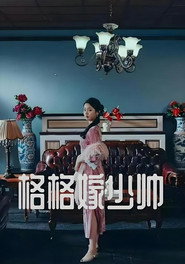 格格嫁少帅 封面