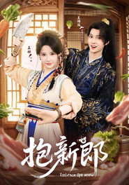 抱新郎 封面