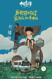 乡村巴士带走了王孩儿和神仙 封面