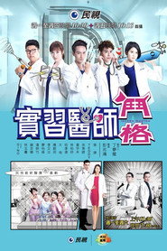 实习医师斗格 封面
