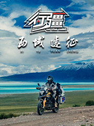 行疆 西域远征 封面