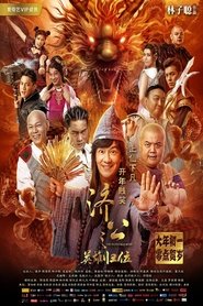 济公之英雄归位 封面
