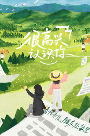 很高兴认识你 封面