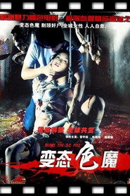 变态色魔 封面