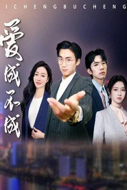 爱成不成 封面
