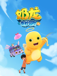 奶龙之奇妙冒险 封面