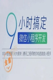9小时搞定微信小程序开发 封面