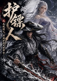 护镖人之无敌镖人，开局护送灭世帝女！ 封面