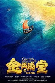 金玉满堂之一网不捞鱼 封面