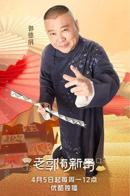 老郭有新番 封面