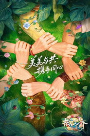 花儿与少年 封面