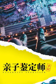 亲子鉴定师手记 封面