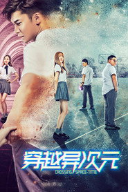 穿越异次元 封面