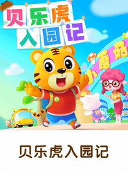 贝乐虎入园记 封面