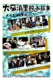大风浪里的小故事 封面