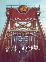 记得少年那首歌 封面