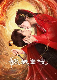 狐妖皇嫂 封面