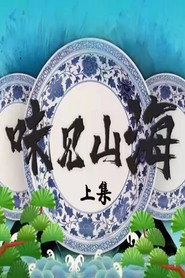 味见山海 封面