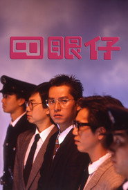四眼仔 封面