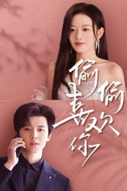 偷偷喜欢你 封面