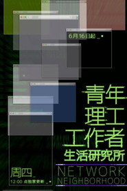 青年理工工作者生活研究所 封面